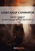 Книга "Шеф-повар Александр Красовский 3" (Александр Санфиров, 2022)