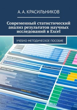 Книга "Современный статистический анализ результатов научных исследований в Excel" – А. Красильников
