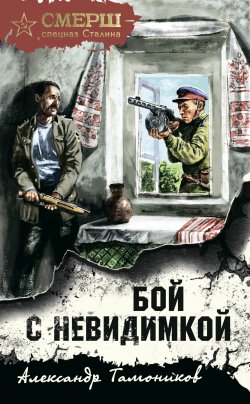 Книга "Бой с невидимкой" {СМЕРШ – спецназ Сталина} – Александр Тамоников, 2022