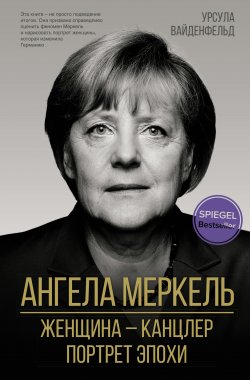 Книга "Ангела Меркель. Женщина – канцлер. Портрет эпохи" {Секреты короны} – Урсула Вайденфельд, 2021