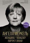 Ангела Меркель. Женщина – канцлер. Портрет эпохи (Урсула Вайденфельд, 2021)