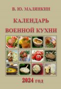 Календарь военной кухни 2024 (Владимир Малянкин, 2023)