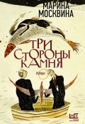 Книга "Три стороны камня" (Москвина Марина , 2022)