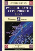 Русские поэты серебряного века (Николай Гумилев, Цветаева Марина, и ещё 17 авторов, 2012)