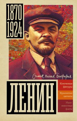 Книга "Ленин" {Самая полная биография} – Борис Соколов, 2023