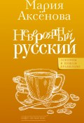 Книга "Невероятный русский" (Мария Аксёнова, 2023)