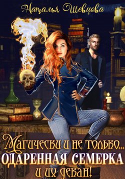 Книга "Магически и не только… одаренная семерка и их декан" – Наталья Шевцова, 2023