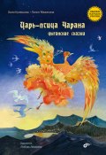 Книга "Царь-птица Чарана. Цыганские сказки" (Лилит Мазикина, Хали Кулешова, 2022)