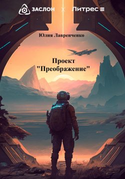 Книга "Проект «Преображение»" – Юлия Лавренченко, 2023