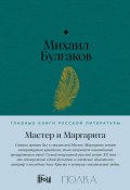 Книга "Мастер и Маргарита" (Михаил Булгаков, 1967)