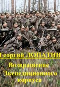 Книга "Возвращение экспедиционного корпуса" (Георгий Лопатин, 2023)