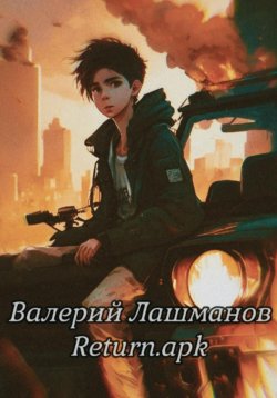 Книга "Return.apk" – Валерий Лашманов, 2023