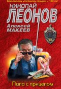 Книга "Папа с прицепом / Повесть" (Николай Леонов, Алексей Макеев, 2019)