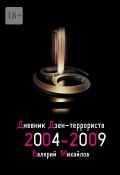 Дневник дзен-террориста 2004—2009 (Валерий Михайлов)