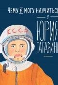 Книга "Чему я могу научиться у Юрия Гагарина" (Сергей Кудь-Сверчков, 2023)