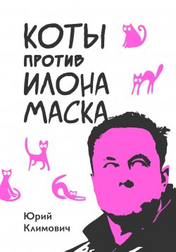 Книга "Коты против Илона Маска" – Юрий Климович, 2023