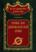 Книга "Первые бои добровольческой армии" (Сергей Волков, 2023)