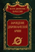 Книга "Зарождение добровольческой армии" (Сергей Волков, 2023)