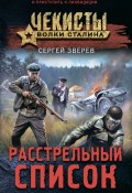 Книга "Расстрельный список" (Сергей Зверев, 2023)