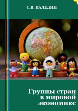 Книга "Группы стран в мировой экономике" – Сергей Каледин, 2023
