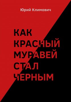 Книга "Как красный муравей стал черным" – Юрий Климович, 2023