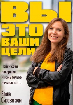 Книга "Вы – это ваши цели" – Елена Сыроватская, 2023