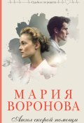 Книга "Ангел скорой помощи" (Мария Воронова, 2023)