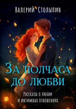 Книга "За полчаса до любви" – Валерий Столыпин, 2023