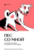Книга "Пес со мной. Как понять собаку и сделать ее счастливой" (Мария Мизерницкая, Карина Пинтийская, 2023)