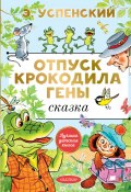 Книга "Отпуск крокодила Гены / Повесть-сказка" (Успенский Эдуард, 1993)