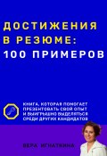 Достижения в резюме: 100 примеров (Вера Игнаткина, 2023)