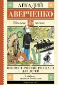 Книга "Юмористические рассказы для детей" (Аверченко Аркадий, 2023)