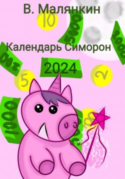 Книга "Календарь Симорон 2024" – Владимир Малянкин, 2023
