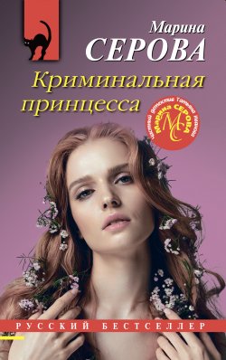 Книга "Криминальная принцесса" {Русский бестселлер} – Марина Серова, 2023