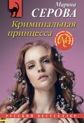 Книга "Криминальная принцесса" (Серова Марина , 2023)