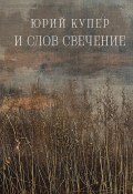 И слов свечение / Сборник стихов (Юрий Купер, 2022)