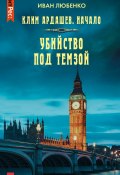 Книга "Убийство под Темзой" (Иван Любенко, 2023)
