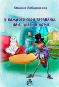 Книга "У каждого свои тараканы, или – Шаги к дому" (Юлиана Лебединская, 2023)