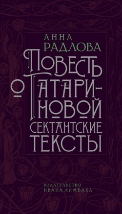 Книга "Повесть о Татариновой. Сектантские тексты" – Анна Радлова