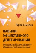 Навыки эффективного делегирования (Юрий Самолов, 2023)