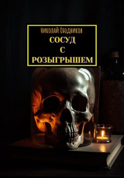 Книга "Сосуд с розыгрышем" – Николай Ободников, 2023