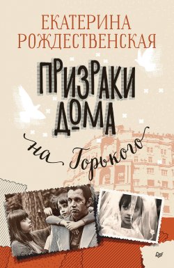 Книга "Призраки дома на Горького" – Екатерина Рождественская, 2023