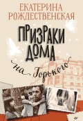 Призраки дома на Горького (Екатерина Рождественская, 2023)