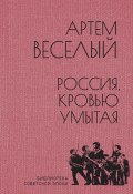Книга "Россия, кровью умытая / Роман. Фрагмент" (Артём Веселый, 1924)