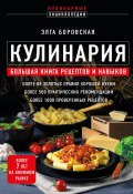 Книга "Кулинария. Большая книга рецептов и навыков" (Элга Боровская, 2023)