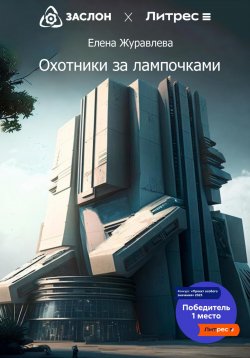Книга "Охотники за лампочками" – Елена Журавлева, 2023
