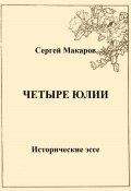 Четыре Юлии. Исторические эссе (Сергей Макаров, 2023)