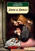 Книга "Джек и Джилл" (Луиза Мэй Олкотт, 1880)