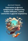 Картинки и фото в нейросетях Midjourney, Stable Diffusion и других (Дмитрий Зверев, 2023)