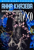 Крепдешиновое лихо / Сборник детективных рассказов (Анна Князева, 2023)